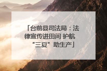 台前县司法局：法律宣传进田间 护航“三夏”助生产