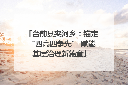 台前县夹河乡：锚定“四高四争先” 赋能基层治理新篇章