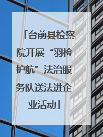 台前县检察院开展“羽检护航”法治服务队送法进企业活动
