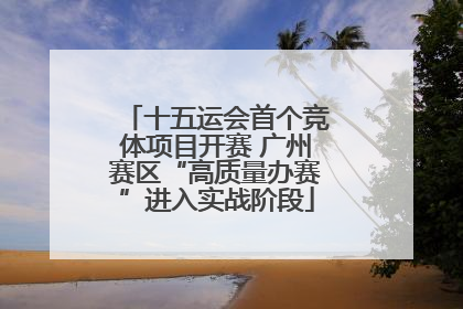 十五运会首个竞体项目开赛 广州赛区“高质量办赛”进入实战阶段