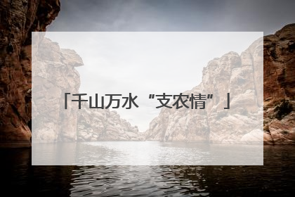 千山万水“支农情”