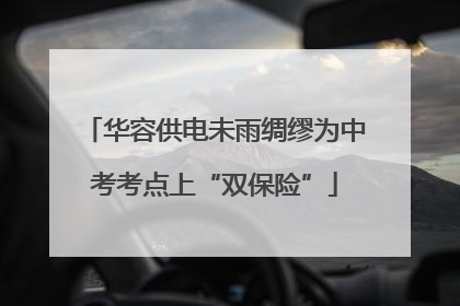 华容供电未雨绸缪为中考考点上“双保险”