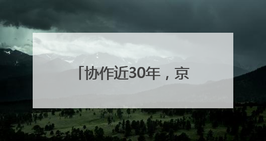 协作近30年，京蒙检察人共同提高
