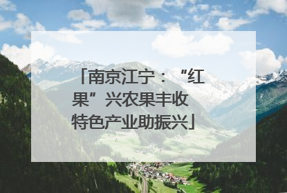 南京江宁：“红果”兴农果丰收 特色产业助振兴