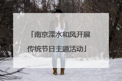 南京溧水和凤开展传统节日主题活动