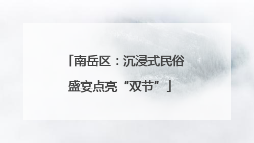 南岳区：沉浸式民俗盛宴点亮“双节”