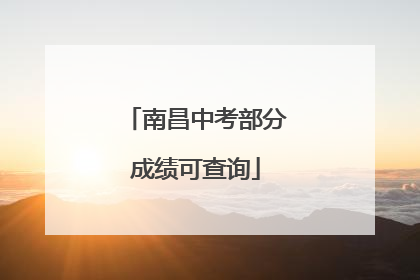 南昌中考部分成绩可查询