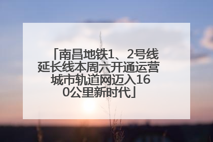 南昌地铁1、2号线延长线本周六开通运营 城市轨道网迈入160公里新时代