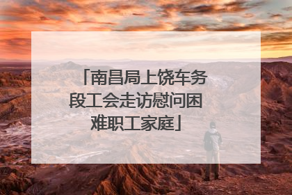 南昌局上饶车务段工会走访慰问困难职工家庭