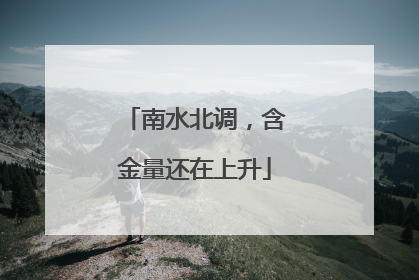 南水北调，含金量还在上升