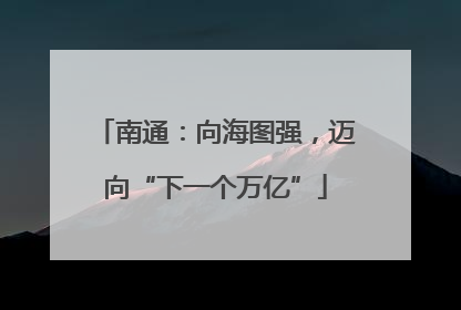 南通：向海图强，迈向“下一个万亿”