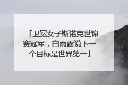 卫冕女子斯诺克世锦赛冠军，白雨露说下一个目标是世界第一