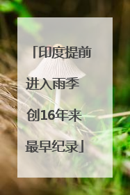印度提前进入雨季 创16年来最早纪录