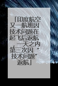 印度航空又一航班因技术问题在起飞后返航，一天之内第三次因“技术问题”返航