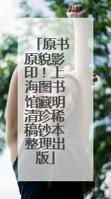 原书原貌影印！上海图书馆藏明清珍稀稿钞本整理出版