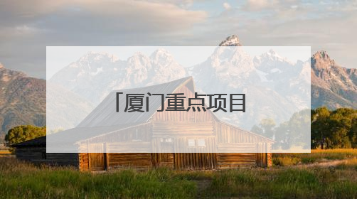 厦门重点项目建设再提速