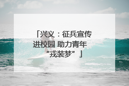 兴义：征兵宣传进校园 助力青年“戎装梦”