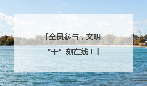 全员参与，文明“十”刻在线！
