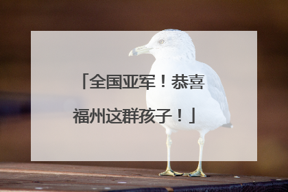 全国亚军！恭喜福州这群孩子！