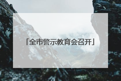 全市警示教育会召开