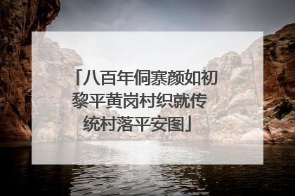 八百年侗寨颜如初 黎平黄岗村织就传统村落平安图