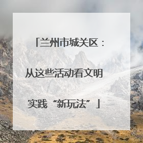 兰州市城关区：从这些活动看文明实践“新玩法”