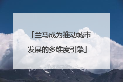 兰马成为推动城市发展的多维度引擎