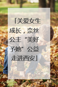 关爱女生成长，奈丝公主“美好予她”公益走进西安