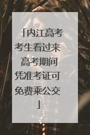 内江高考考生看过来 高考期间凭准考证可免费乘公交