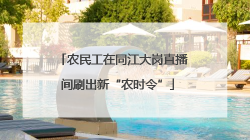 农民工在同江大岗直播间刷出新“农时令”