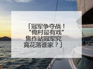 冠军争夺战！“俺村最有戏” 焦作站冠军究竟花落谁家？