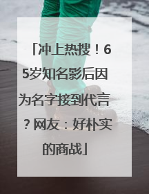 冲上热搜！65岁知名影后因为名字接到代言？网友：好朴实的商战