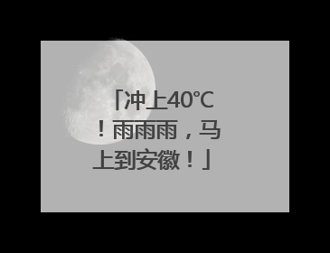 冲上40℃！雨雨雨，马上到安徽！