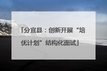 分宜县：创新开展“培优计划”结构化面试