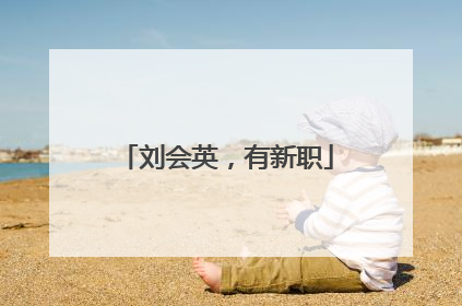 刘会英，有新职