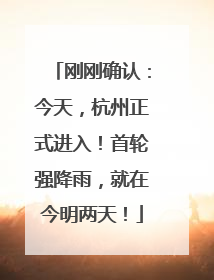 刚刚确认：今天，杭州正式进入！首轮强降雨，就在今明两天！