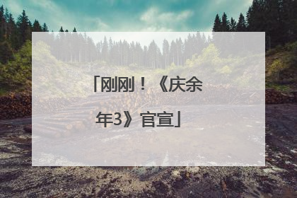 刚刚！《庆余年3》官宣