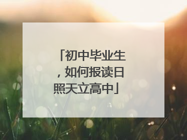 初中毕业生，如何报读日照天立高中