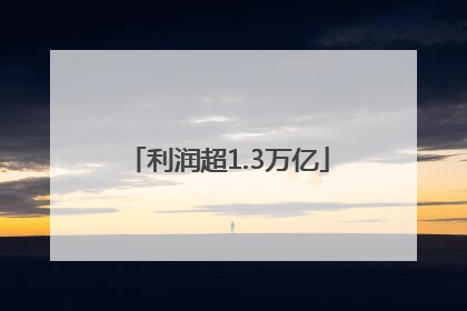 利润超1.3万亿