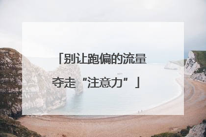 别让跑偏的流量夺走“注意力”