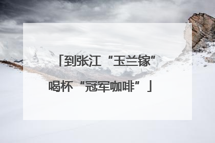 到张江“玉兰镓”喝杯“冠军咖啡”