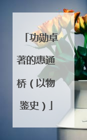 功勋卓著的惠通桥（以物鉴史）