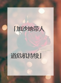 加沙地带人道危机持续