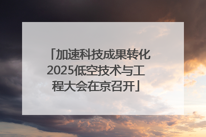 加速科技成果转化 2025低空技术与工程大会在京召开
