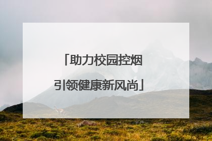 助力校园控烟 引领健康新风尚