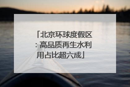 北京环球度假区：高品质再生水利用占比超六成