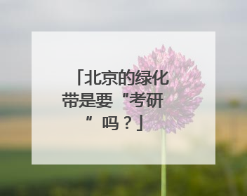 北京的绿化带是要“考研”吗？