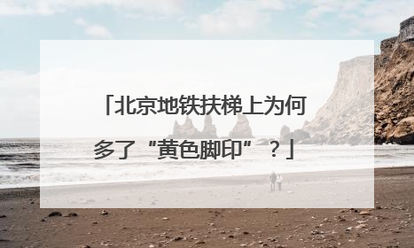 北京地铁扶梯上为何多了“黄色脚印”？