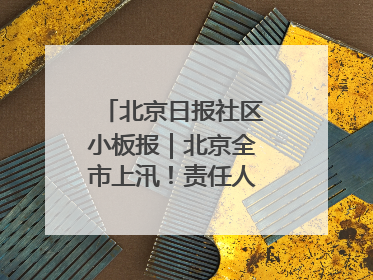 北京日报社区小板报｜北京全市上汛！责任人名单公示