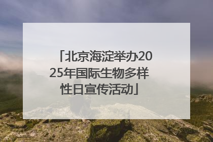 北京海淀举办2025年国际生物多样性日宣传活动